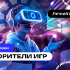 IT Летний клуб в Реутове