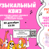 Музыкальный квиз по русскому языку для школьников 8-11 классов