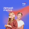 Летний IT-клуб ТОП
