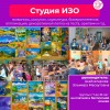 Студия изобразительного искусства