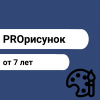 PROрисунок