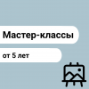 Мастер-классы