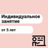 Индивидуальное занятие