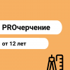 PROчерчение