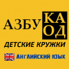 Кружок английского языка