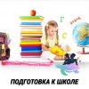 Подготовка к школе