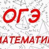 Занятия по математике, подготовка к ОГЭ