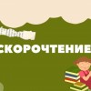 Скорочтение