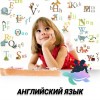 Английский язык
