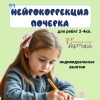 Коррекция почерка с нейропсихологом