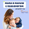 Мама+малыш с 1 года