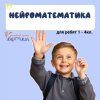 Нейроматематика 1- 4 класс