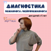 Диагностика нейропсихолога 5-14 лет