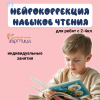 Коррекция чтения с нейропсихологом