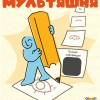 Студия анимации «Мультяшня»