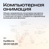 Студия компьютерной анимации