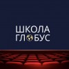 Школа Актерского Искусства при Театре «Глобус»