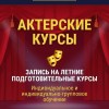 Актёрские подготовительные летние курсы