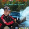 Детский автоспорт
