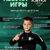 Детский футбольный клуб Азбука Игры