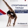 Спортивные танцы, набор