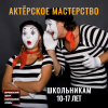 Актёрское мастерство для жизни и сцены!