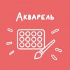 Акварель