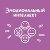 Эмоциональный интеллект
