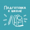 Подготовка к школе