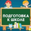 Подготовка к школе