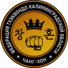 Федерация Тхэквондо Чанг-Хон Калининградской области