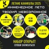 Летние каникулы | Инженерное лето творим невозможное