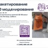 3D моделирование и макетирование