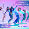 Танцы для девочек 10-15 лет