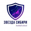 Футбольная школа «Звезда Сибири»