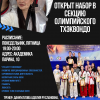 Тхэквондо для детей