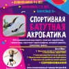 Секция акробатики на батутах