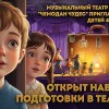 Прием в труппу музыкального театра детей ЧемоданЧудес