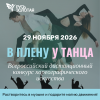 Онлайн-конкурсы: хореография, чтецы, рисунок
