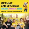 Летние интенсивы по программированию