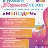 ЦЕНТР МУЗЫКАЛЬНОГО ИСКУССТВА «МЕЛОДИЯ»