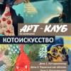 Летний Арт-Клуб для детей