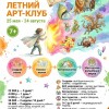 Летний Арт-Клуб для детей