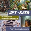 Летний Арт-Клуб для детей