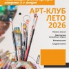 Летний Арт-Клуб для детей