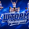Шторм - спортивный клуб по чирлидингу