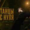 Hip-Hop и Open Style с нуля — танцы для подростков