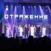 Концертная программа «Отражение»