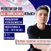 Репетитор по английскому языку онлайн