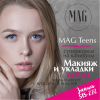 Курс по макияжу и прическам Mag Teens для молодых девушек
